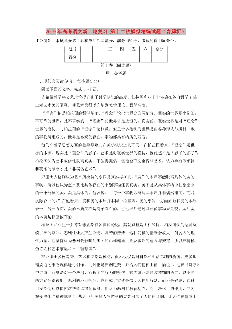 2019年高考语文新一轮复习 第十二次模拟精编试题（含解析）.doc_第1页