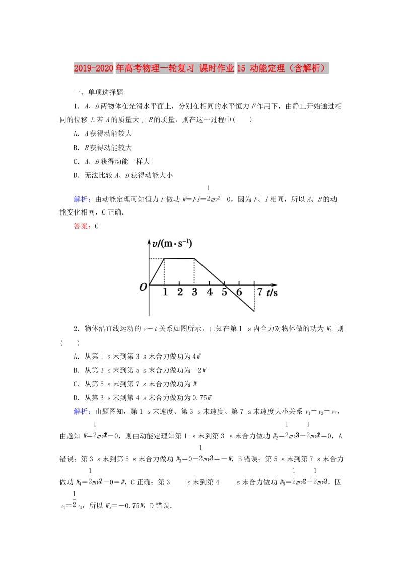 2019-2020年高考物理一轮复习 课时作业15 动能定理（含解析）.doc_第1页