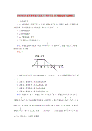 2019-2020年高考物理一輪復習 課時作業(yè)15 動能定理（含解析）.doc