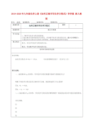 2019-2020年九年級化學上冊《如何正確書寫化學方程式》導學案 新人教版.doc