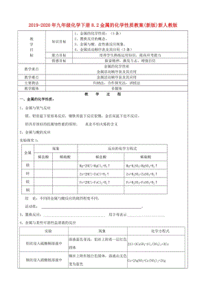 2019-2020年九年級化學下冊8.2金屬的化學性質教案(新版)新人教版.doc