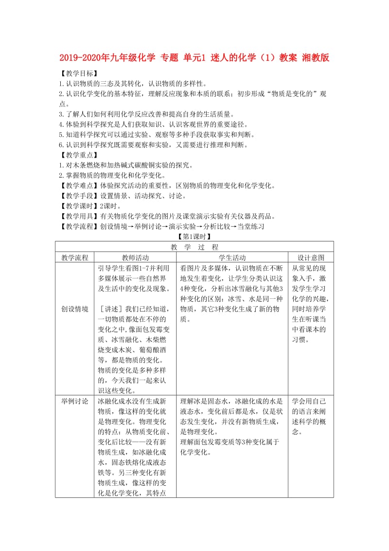 2019-2020年九年级化学 专题 单元1 迷人的化学（1）教案 湘教版.doc_第1页