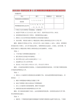 2019-2020年高考生物 第31講 種群的特征和數(shù)量的變化限時規(guī)范特訓(xùn).doc