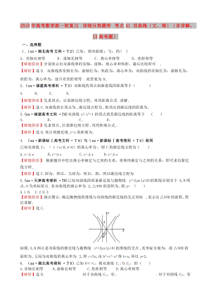 2019年高考數(shù)學(xué)新一輪復(fù)習(xí) 詳細(xì)分類題庫 考點(diǎn)41 雙曲線（文、理）（含詳解13高考題） .doc