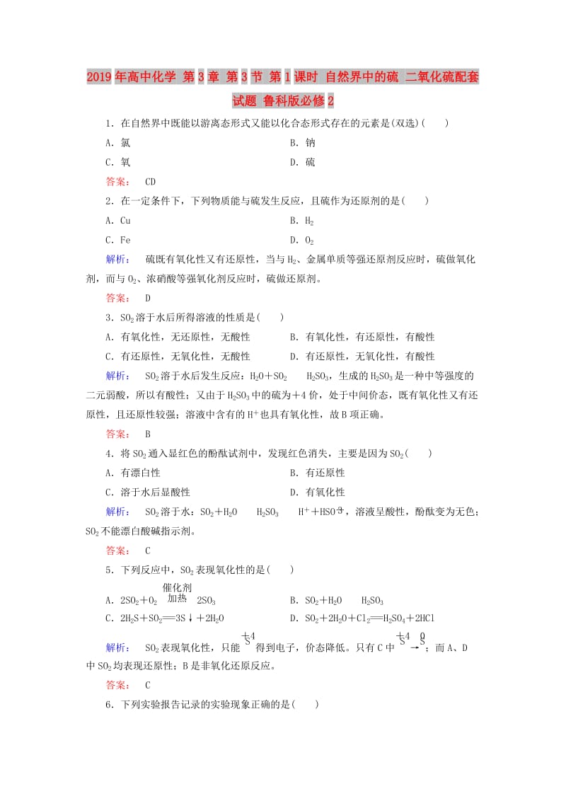 2019年高中化学 第3章 第3节 第1课时 自然界中的硫 二氧化硫配套试题 鲁科版必修2 .doc_第1页