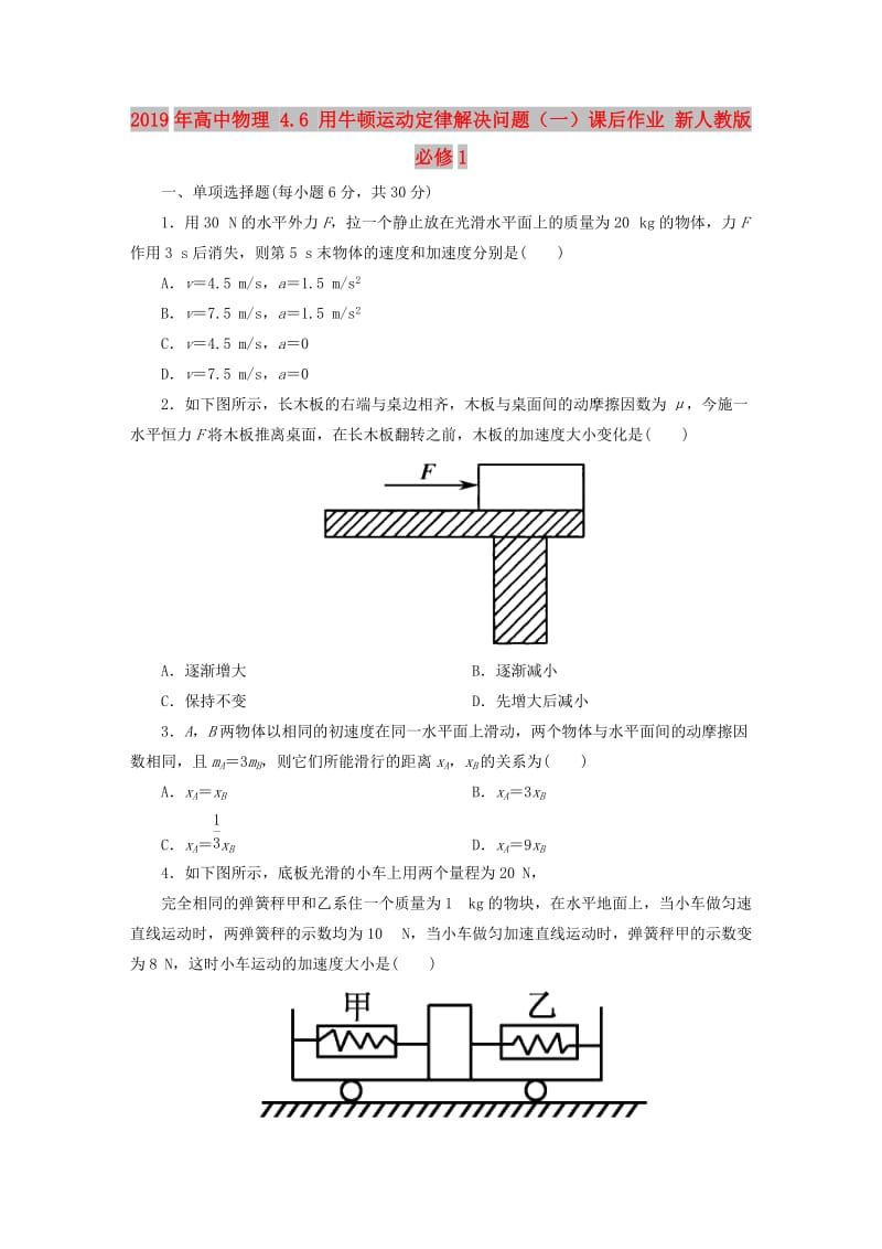 2019年高中物理 4.6 用牛顿运动定律解决问题（一）课后作业 新人教版必修1.doc_第1页