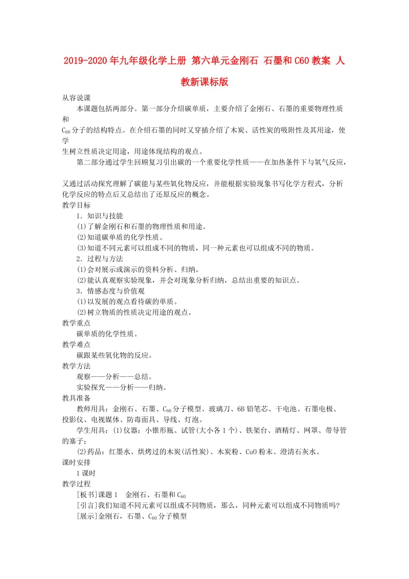 2019-2020年九年级化学上册 第六单元金刚石 石墨和C60教案 人教新课标版.doc_第1页