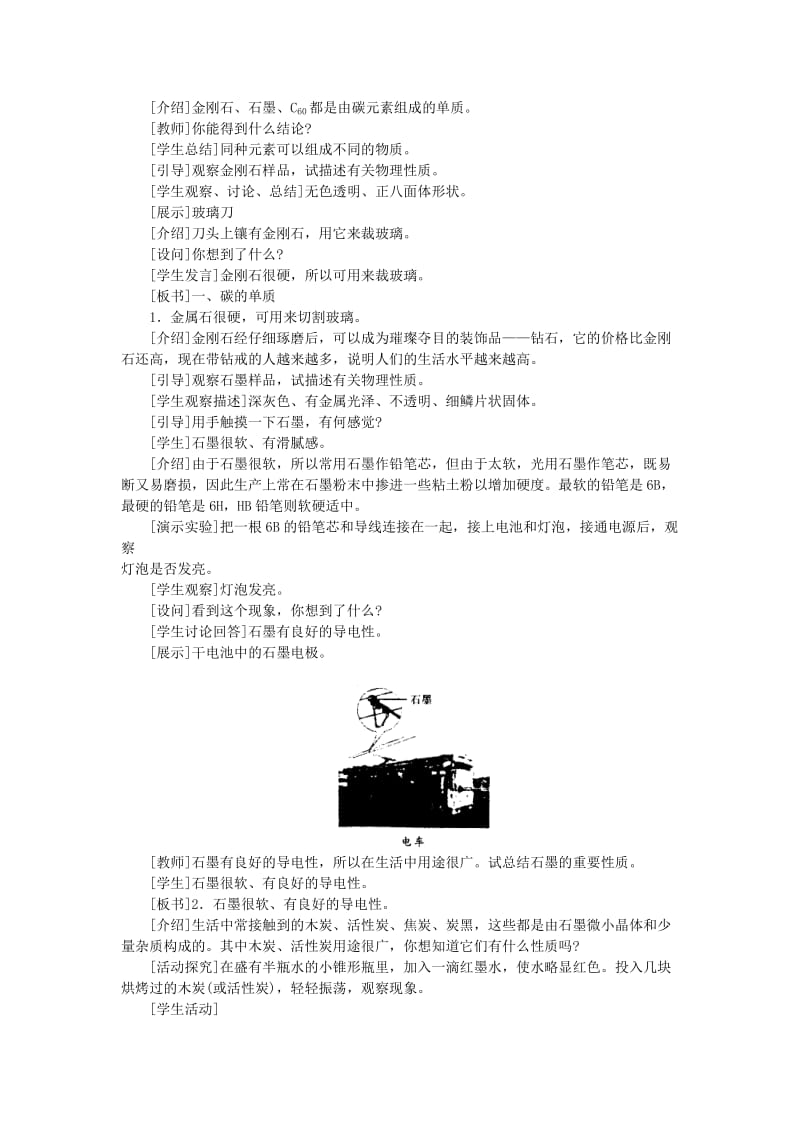 2019-2020年九年级化学上册 第六单元金刚石 石墨和C60教案 人教新课标版.doc_第2页