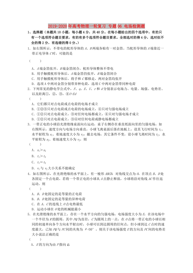 2019-2020年高考物理一轮复习 专题06 电场检测题.doc_第1页