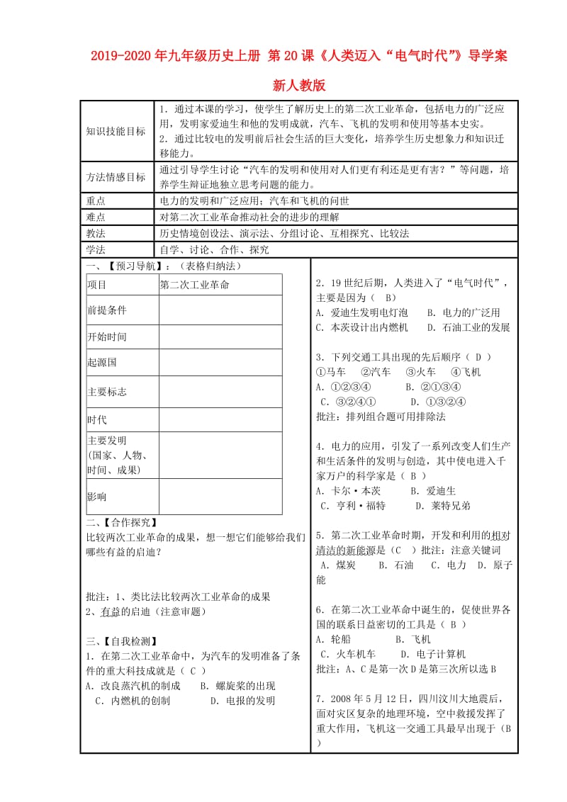 2019-2020年九年级历史上册 第20课《人类迈入“电气时代”》导学案 新人教版.doc_第1页