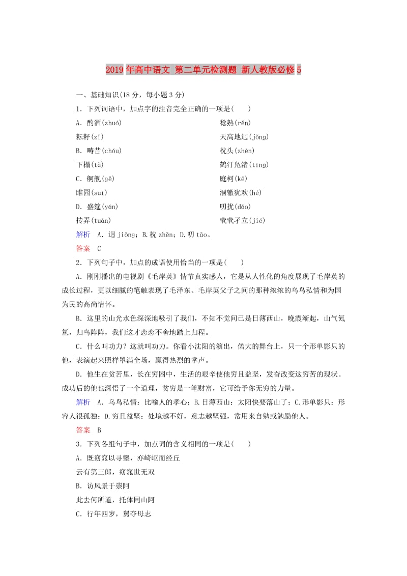 2019年高中语文 第二单元检测题 新人教版必修5.doc_第1页