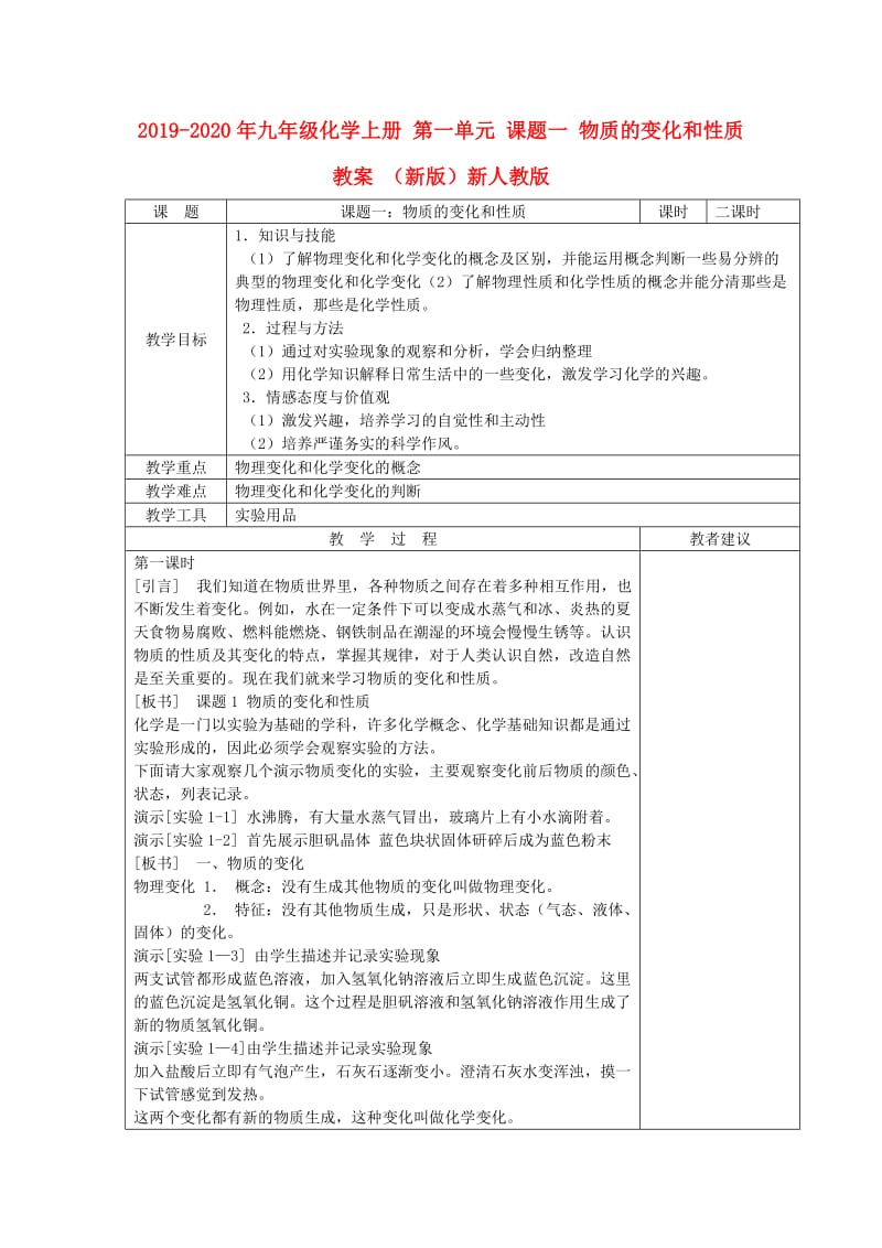 2019-2020年九年级化学上册 第一单元 课题一 物质的变化和性质教案 （新版）新人教版.doc_第1页