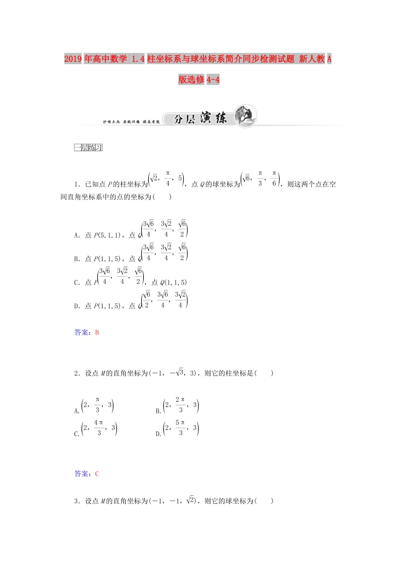 2019年高中数学 1.4柱坐标系与球坐标系简介同步检测试题 新人教A版选修4-4.doc_第1页