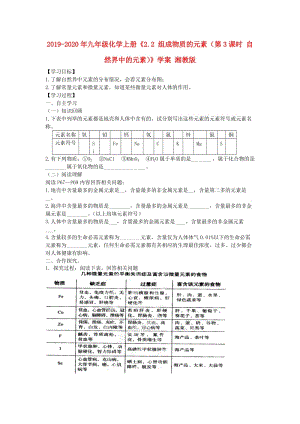 2019-2020年九年級(jí)化學(xué)上冊(cè)《2.2 組成物質(zhì)的元素（第3課時(shí) 自然界中的元素）》學(xué)案 湘教版.doc