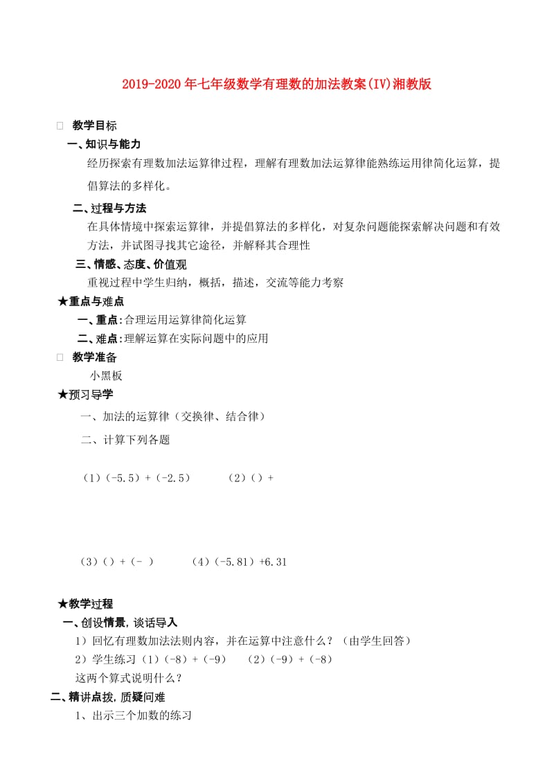 2019-2020年七年级数学有理数的加法教案(IV)湘教版.doc_第1页