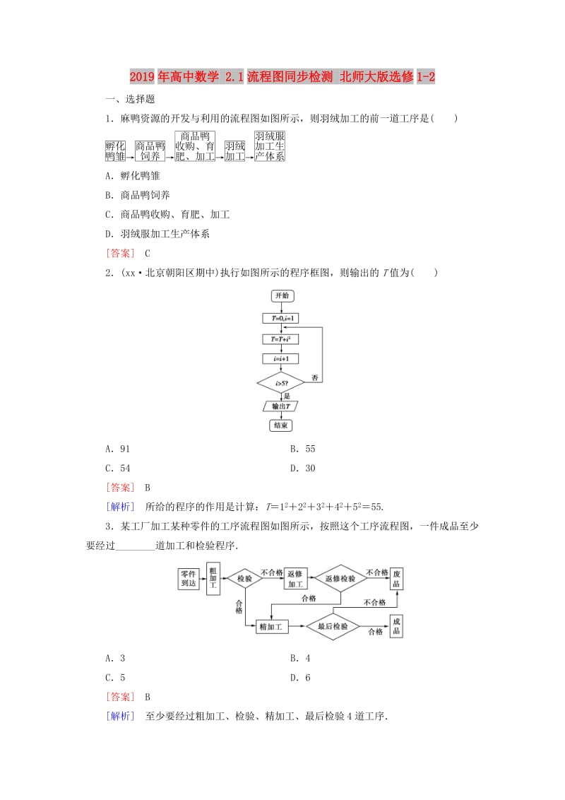 2019年高中数学 2.1流程图同步检测 北师大版选修1-2.doc_第1页