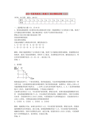 2019年高考政治二輪復習 綜合模擬試卷（三）.doc