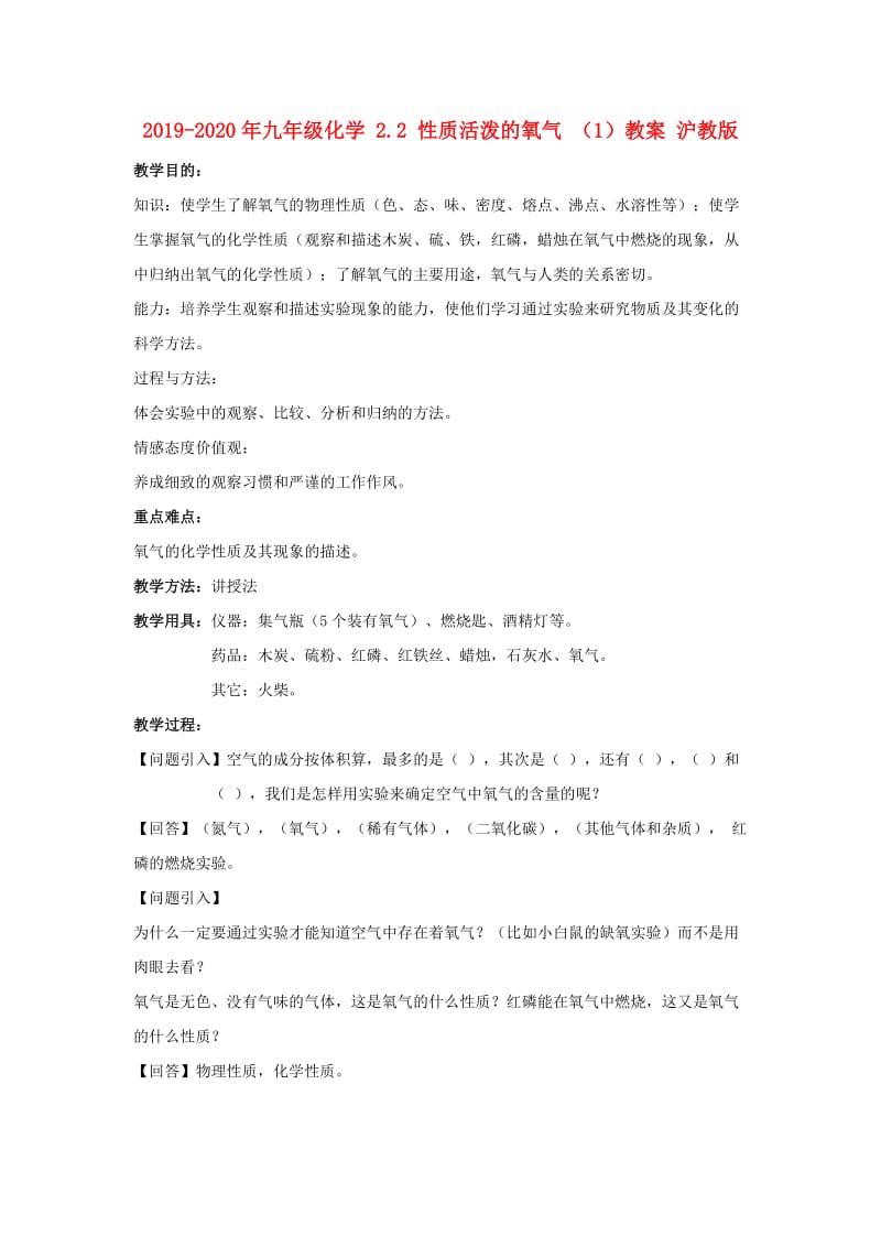 2019-2020年九年级化学 2.2 性质活泼的氧气 （1）教案 沪教版.doc_第1页