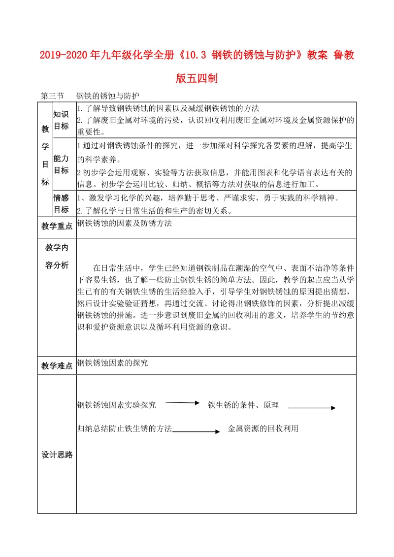 2019-2020年九年级化学全册《10.3 钢铁的锈蚀与防护》教案 鲁教版五四制.doc_第1页