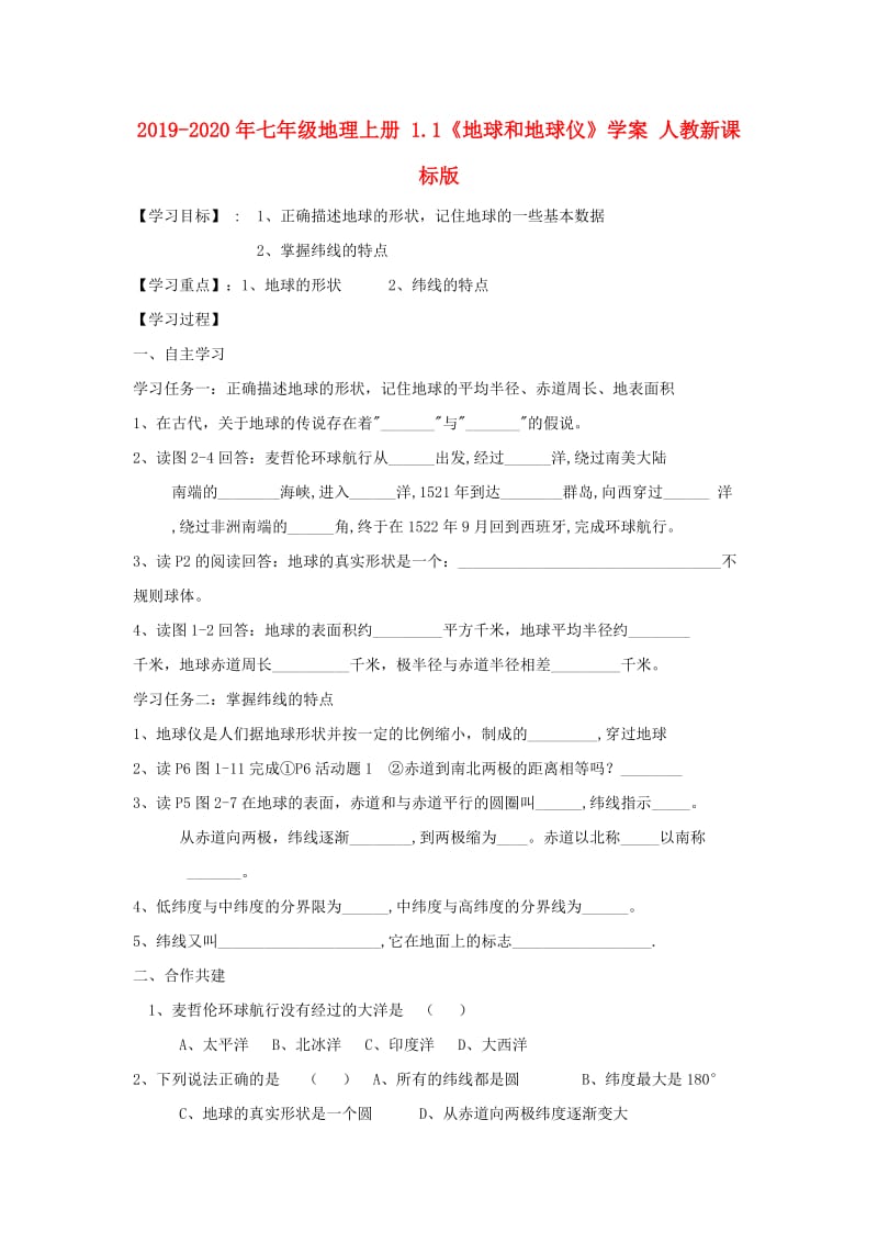 2019-2020年七年级地理上册 1.1《地球和地球仪》学案 人教新课标版.doc_第1页