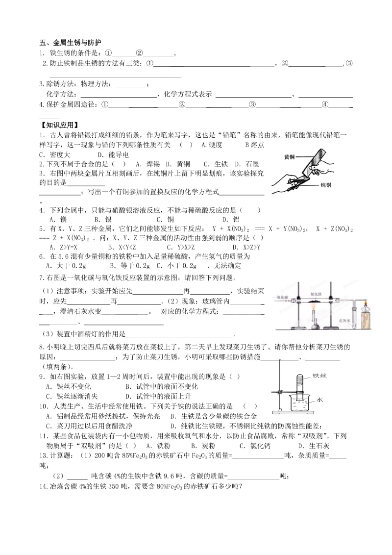 2019-2020年九年级化学全册 金属的冶炼与利用复习学案 沪教版.doc_第2页