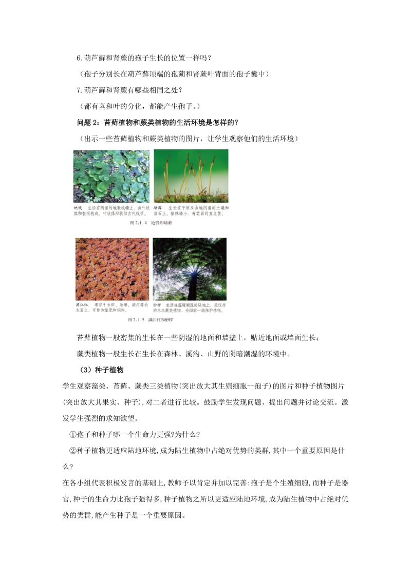 2019-2020年七年级生物上册 第二单元 第一章 第一节 绿色植物的主要类群教案 （新版）济南版.doc_第3页