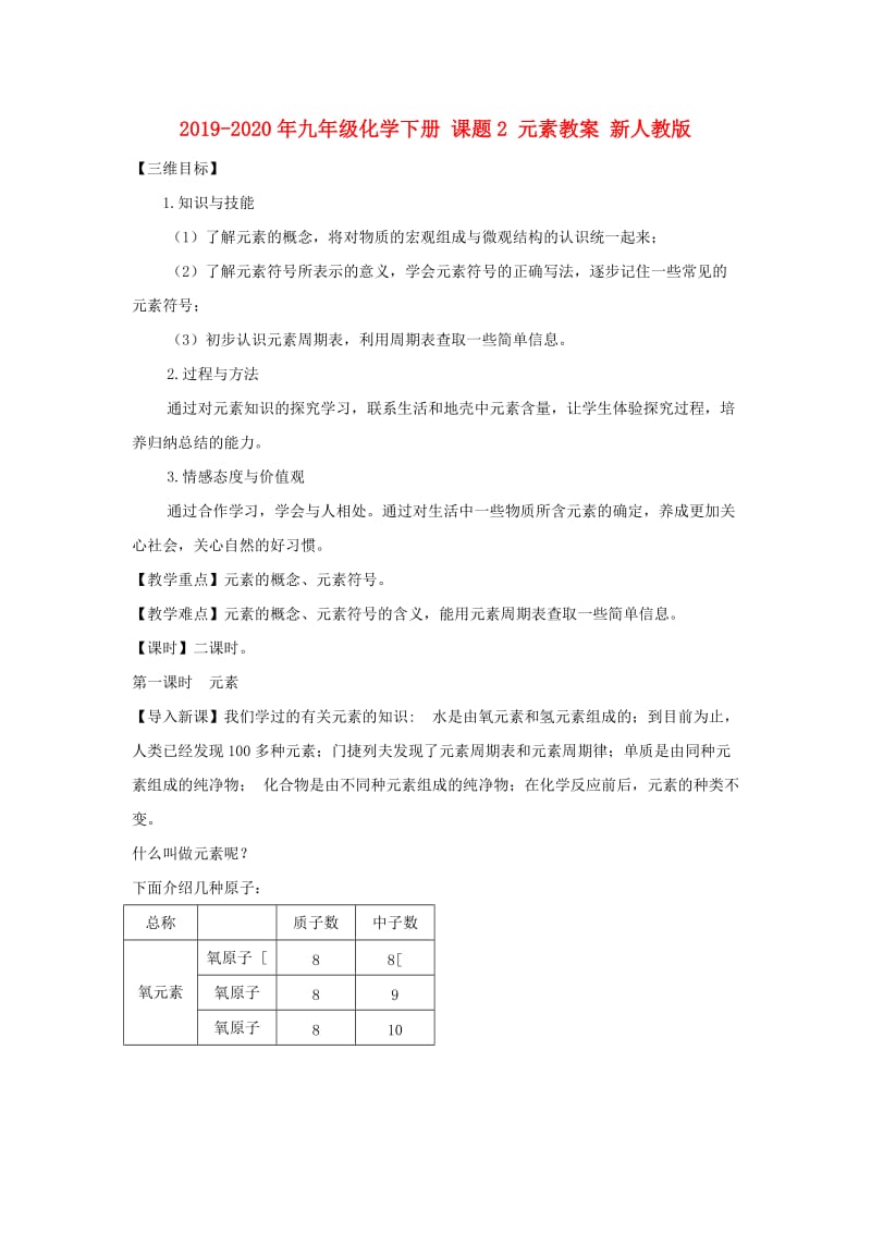 2019-2020年九年级化学下册 课题2 元素教案 新人教版.doc_第1页