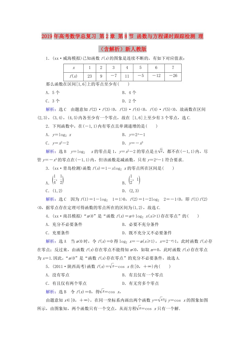 2019年高考数学总复习 第2章 第8节 函数与方程课时跟踪检测 理（含解析）新人教版.doc_第1页