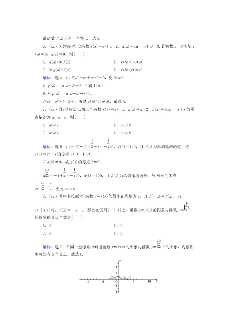 2019年高考数学总复习 第2章 第8节 函数与方程课时跟踪检测 理（含解析）新人教版.doc_第2页