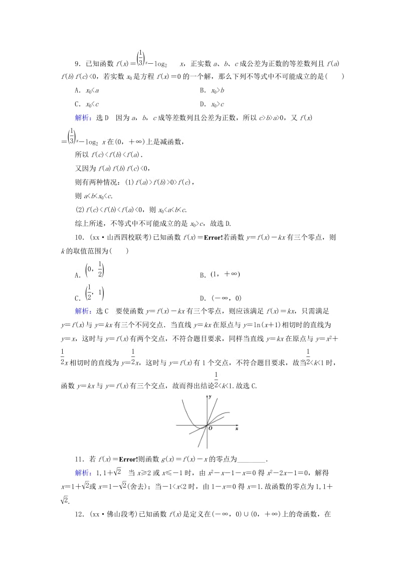 2019年高考数学总复习 第2章 第8节 函数与方程课时跟踪检测 理（含解析）新人教版.doc_第3页