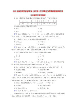 2019年高考數(shù)學(xué)總復(fù)習(xí) 第2章 第8節(jié) 函數(shù)與方程課時(shí)跟蹤檢測(cè) 理（含解析）新人教版.doc