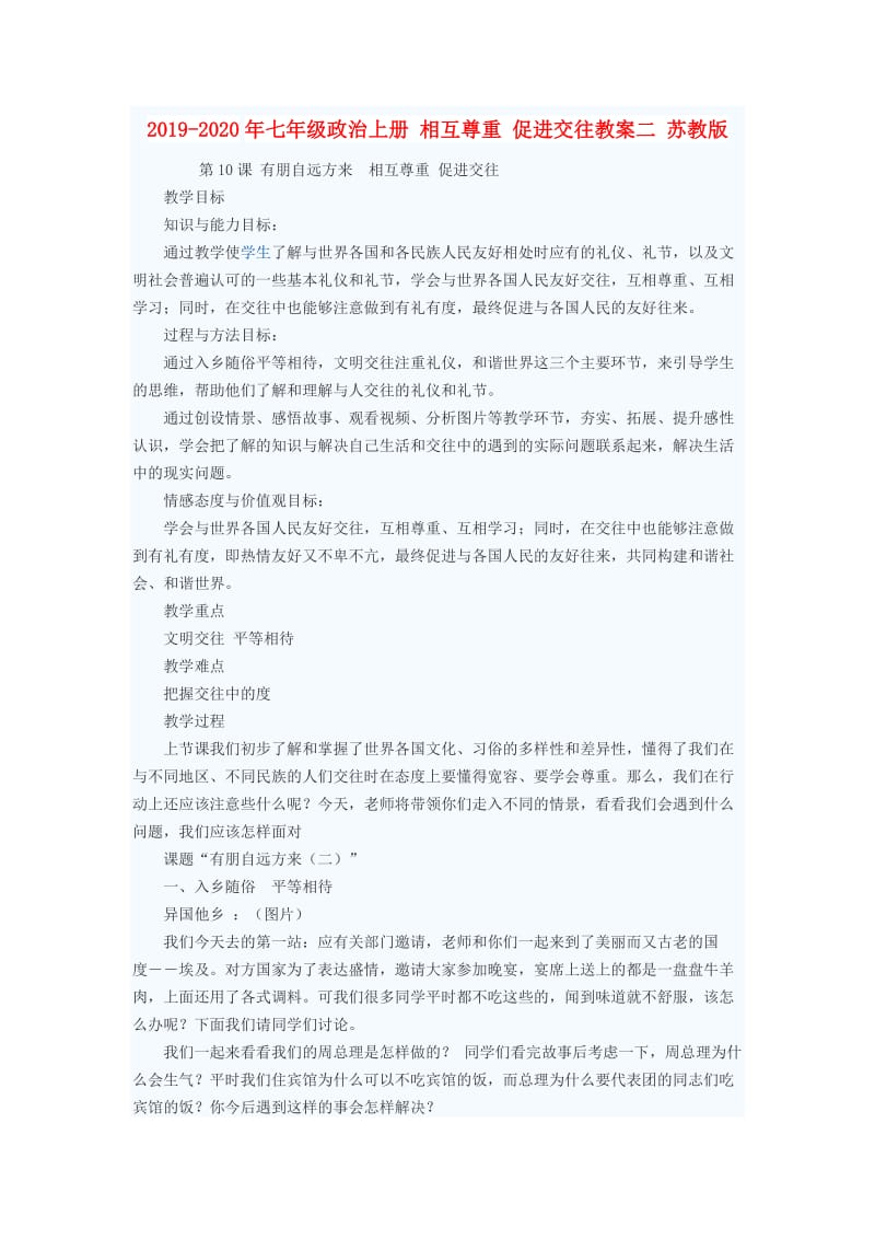 2019-2020年七年级政治上册 相互尊重 促进交往教案二 苏教版.doc_第1页