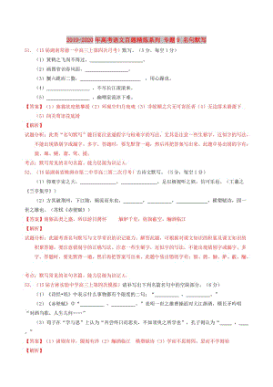 2019-2020年高考語文百題精煉系列 專題9 名句默寫.doc