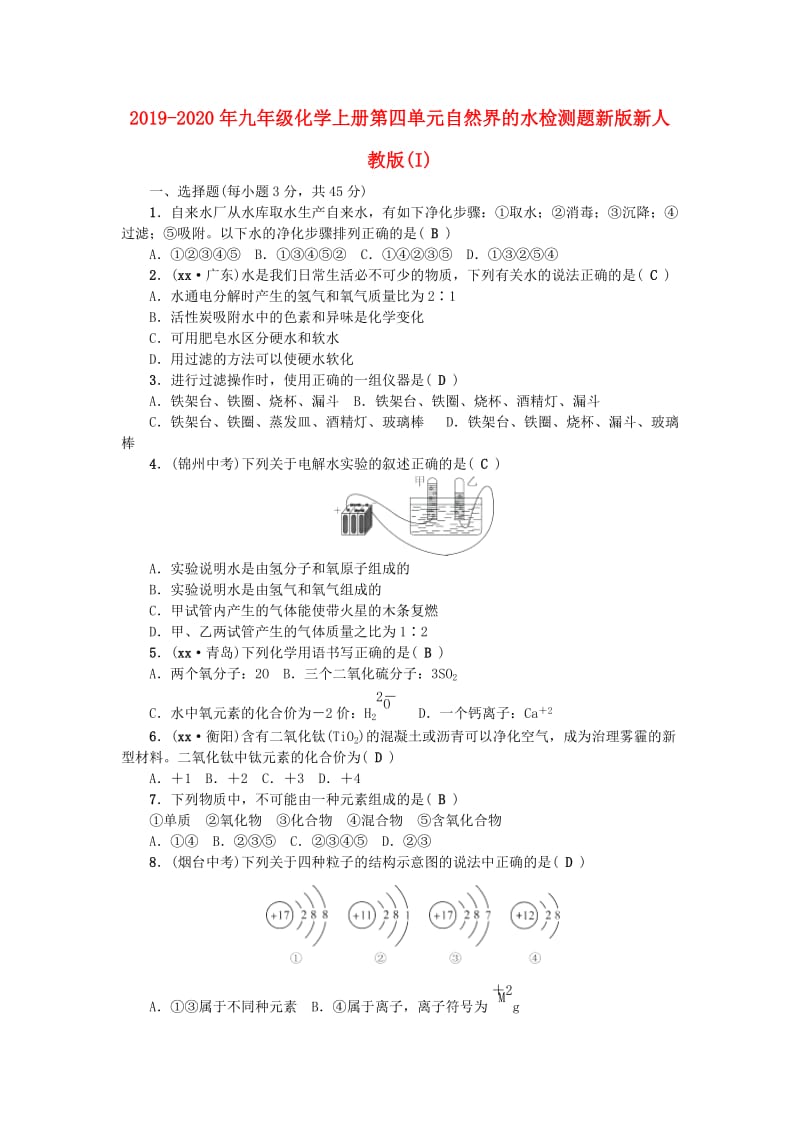 2019-2020年九年级化学上册第四单元自然界的水检测题新版新人教版(I).doc_第1页