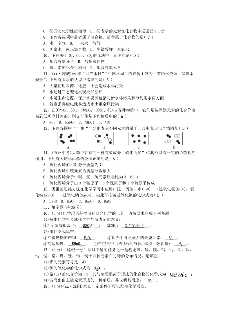 2019-2020年九年级化学上册第四单元自然界的水检测题新版新人教版(I).doc_第2页