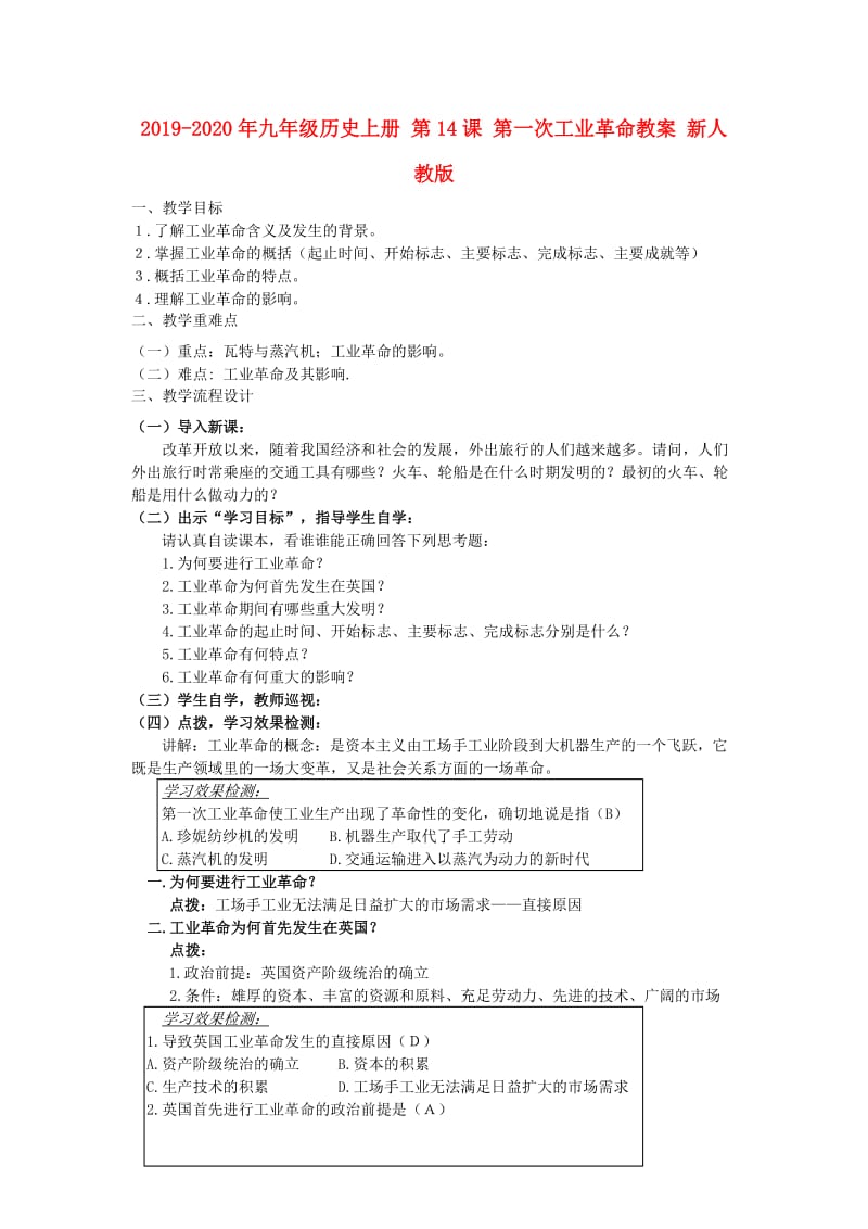 2019-2020年九年级历史上册 第14课 第一次工业革命教案 新人教版.doc_第1页