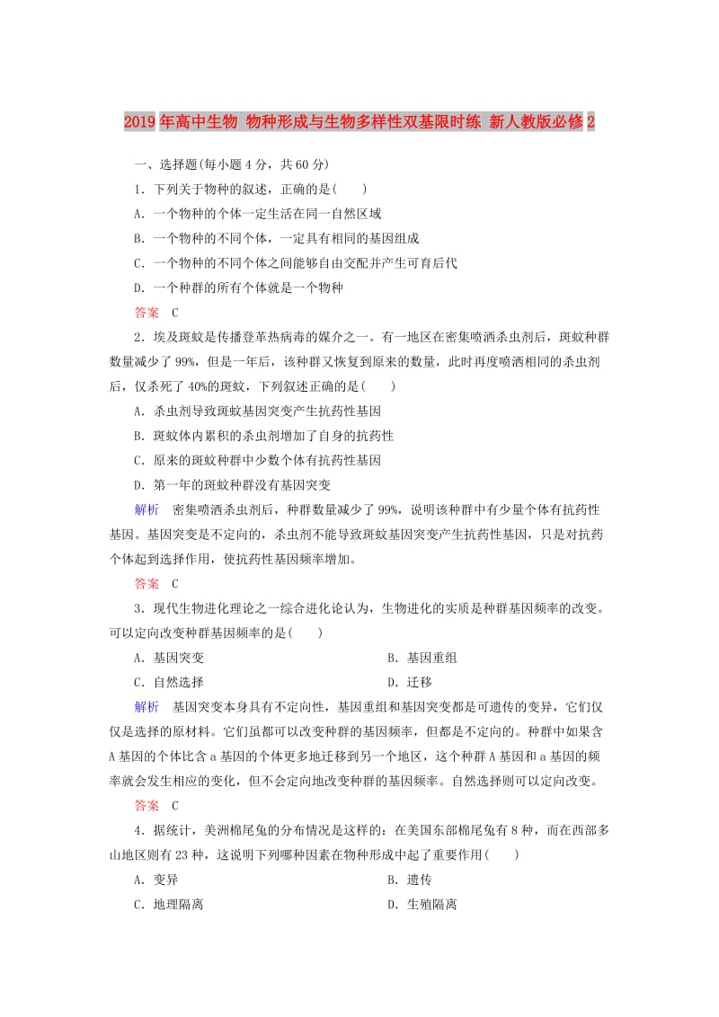 2019年高中生物 物种形成与生物多样性双基限时练 新人教版必修2.doc_第1页