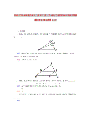 2019-2020年高考數(shù)學(xué)大一輪復(fù)習(xí) 第一節(jié) 相似三角形的判定及有關(guān)性質(zhì)課時(shí)作業(yè) 理（選修4-1）.DOC