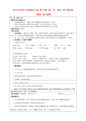 2019-2020年七年級語文上冊 第17課《走一步再走一步》教學案 （新版）新人教版.doc