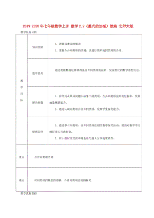 2019-2020年七年級(jí)數(shù)學(xué)上冊(cè) 數(shù)學(xué)2.2《整式的加減》教案 北師大版.doc