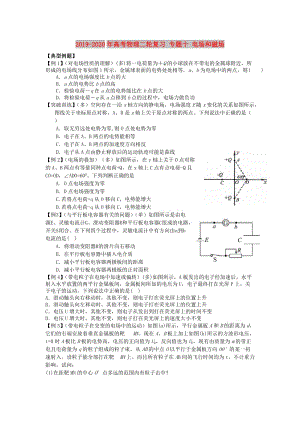 2019-2020年高考物理二輪復(fù)習(xí) 專題十 電場和磁場.doc