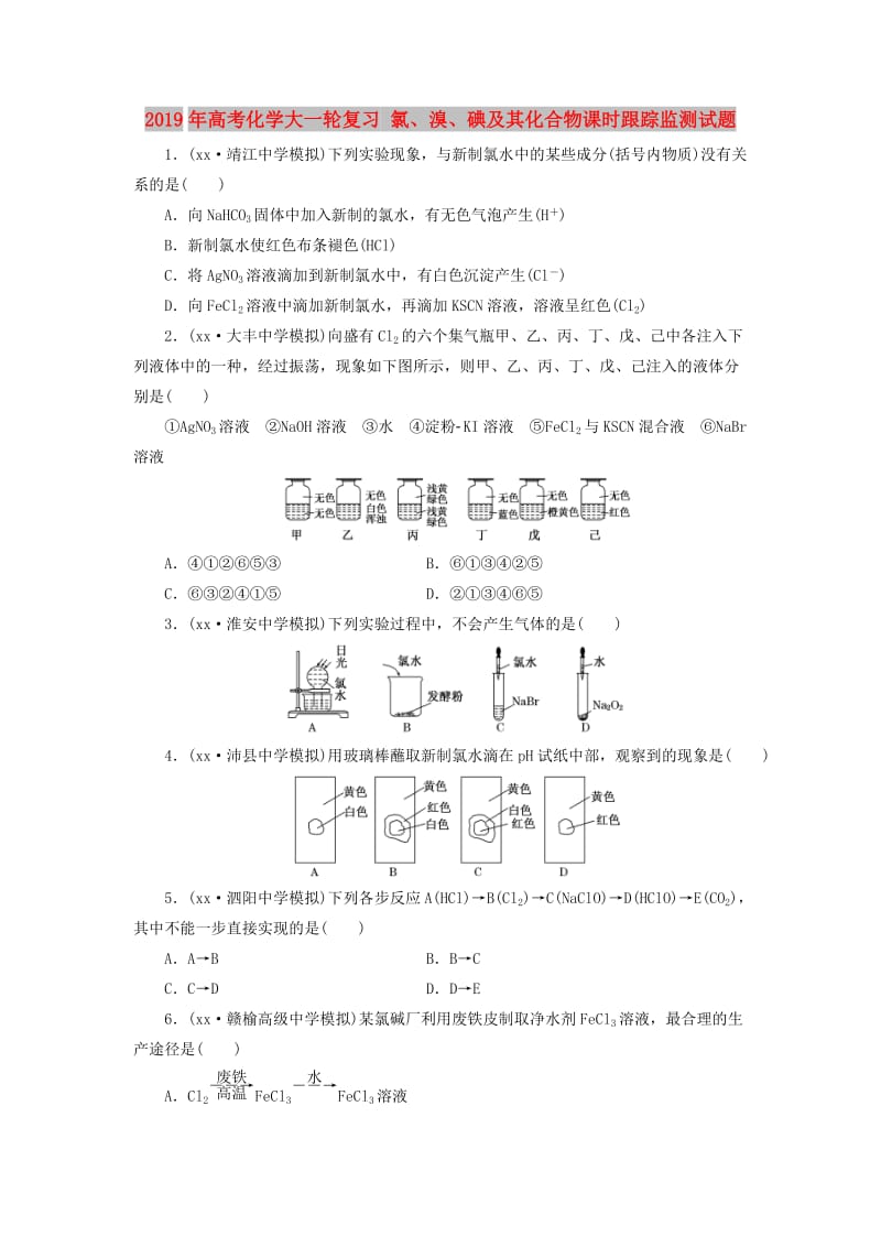 2019年高考化学大一轮复习 氯、溴、碘及其化合物课时跟踪监测试题.doc_第1页