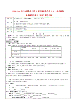 2019-2020年九年級化學上冊 6 碳和碳的化合物 6.3 二氧化碳和一氧化碳導學案2（新版）新人教版.doc