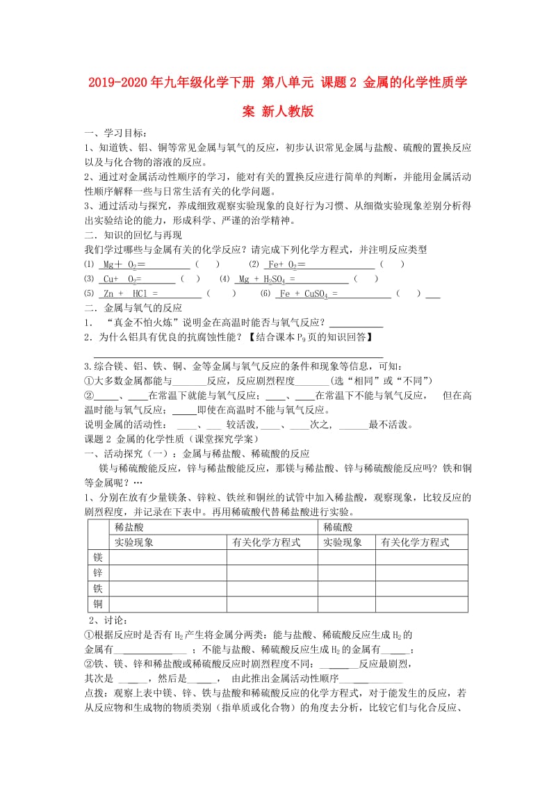 2019-2020年九年级化学下册 第八单元 课题2 金属的化学性质学案 新人教版.doc_第1页