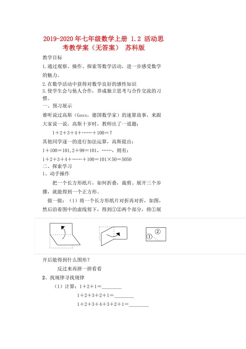 2019-2020年七年级数学上册 1.2 活动思考教学案（无答案） 苏科版.doc_第1页