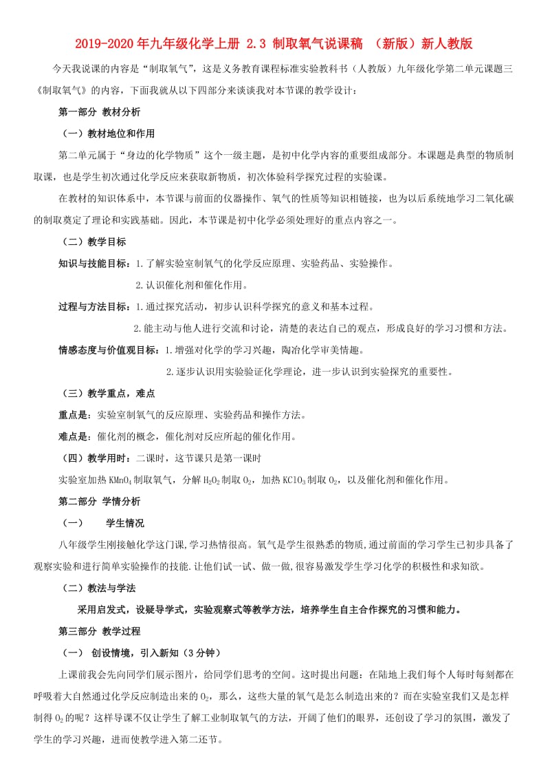 2019-2020年九年级化学上册 2.3 制取氧气说课稿 （新版）新人教版.doc_第1页