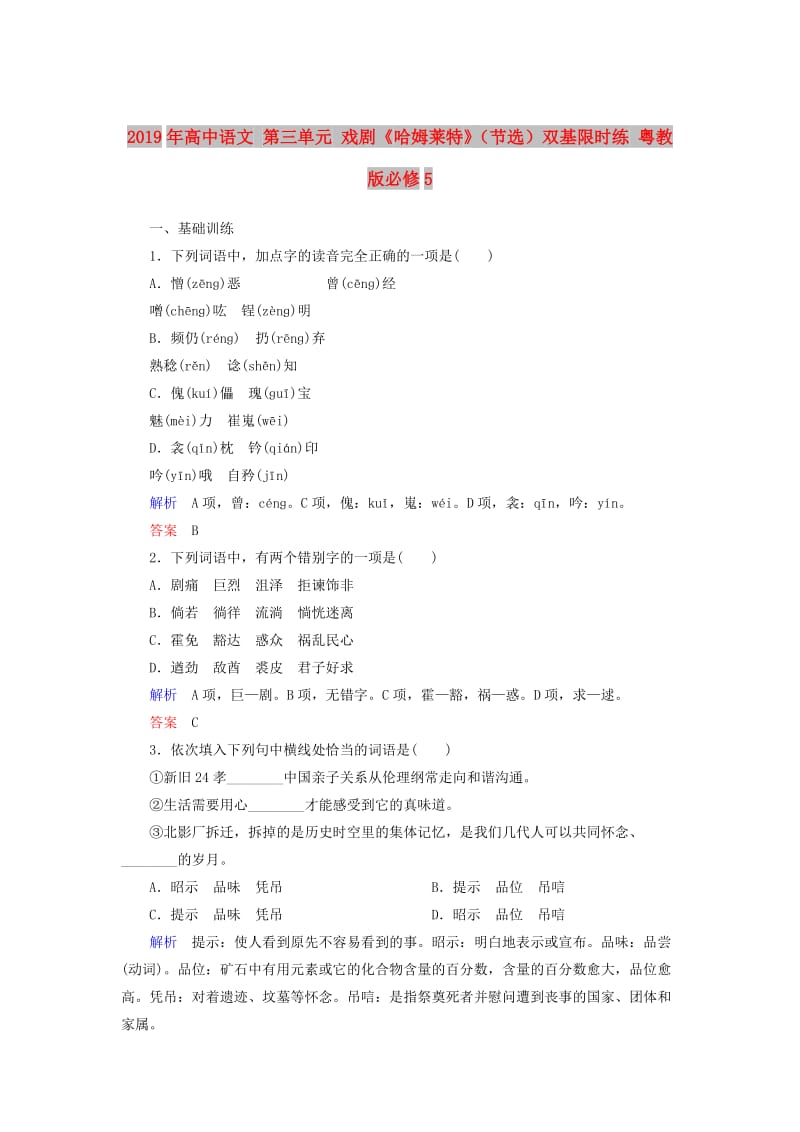 2019年高中语文 第三单元 戏剧《哈姆莱特》（节选）双基限时练 粤教版必修5.doc_第1页