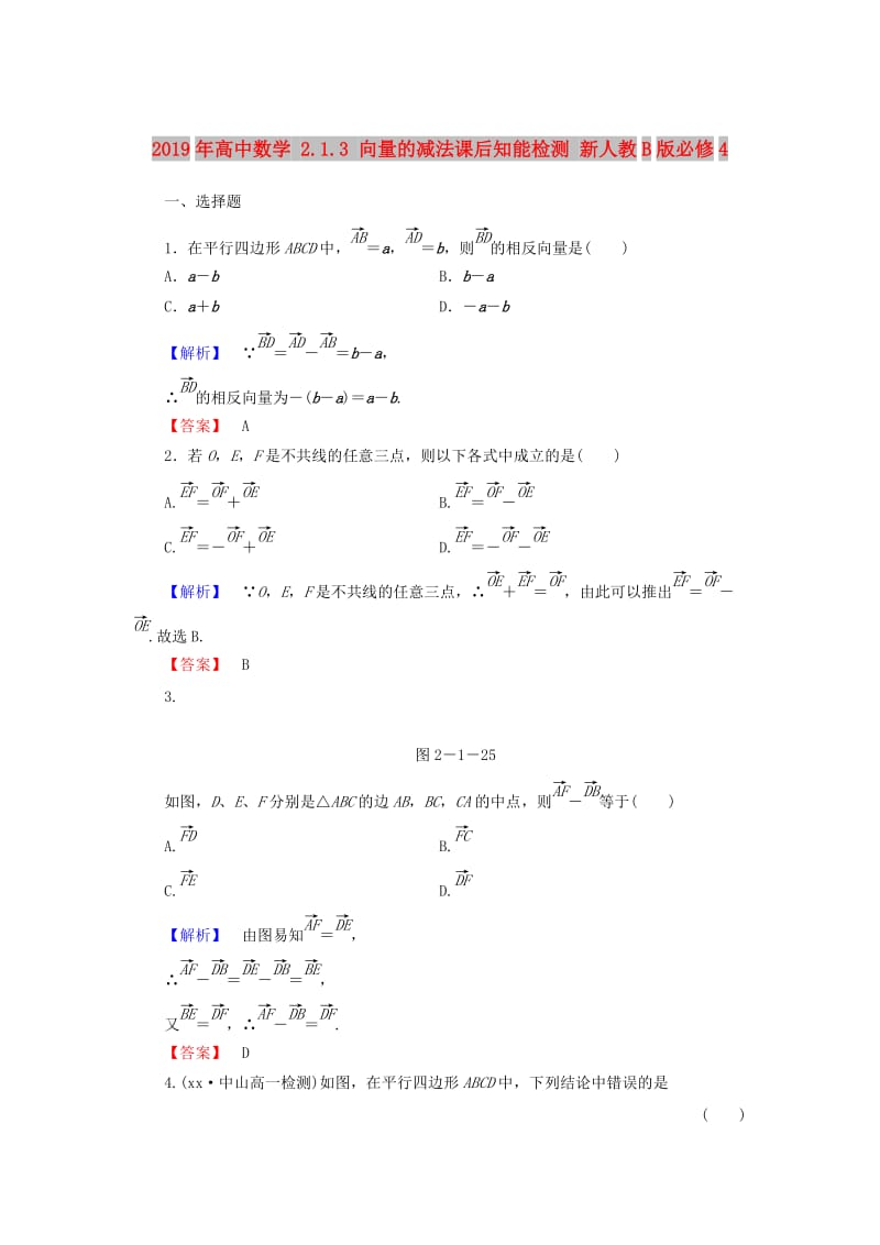 2019年高中数学 2.1.3 向量的减法课后知能检测 新人教B版必修4.doc_第1页