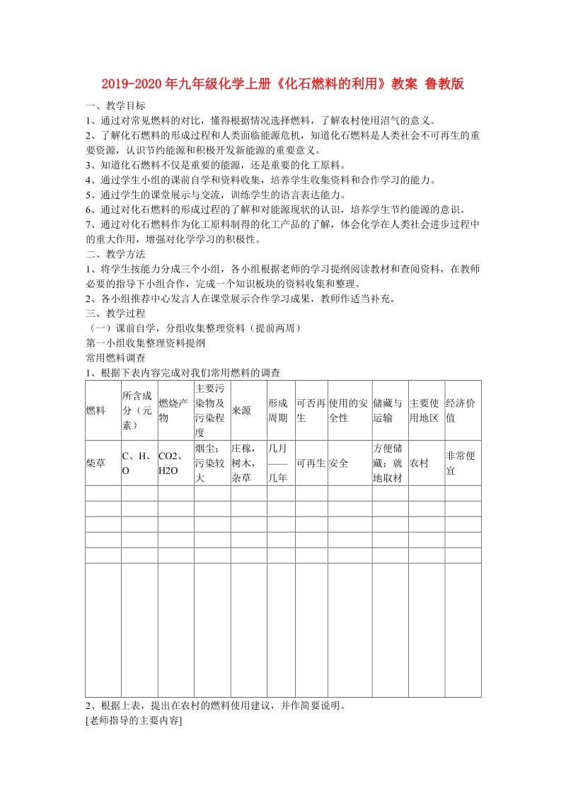 2019-2020年九年级化学上册《化石燃料的利用》教案 鲁教版.doc_第1页