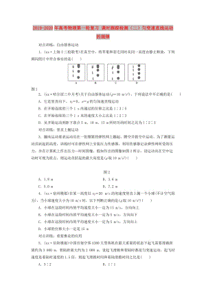 2019-2020年高考物理第一輪復習 課時跟蹤檢測（二）勻變速直線運動的規(guī)律.doc